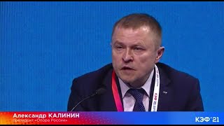 Выступление Александра Калинина на пленарном заседании КЭФ 2021