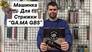 GA.MA, “GBS” Машинка для начинающему барбера.