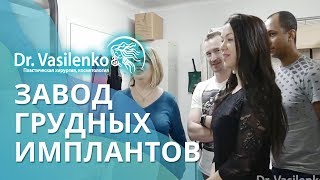 Ирина Василенко на заводе грудных имплантов SEBBIN (Франция)