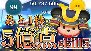 【ツムツム】大将ミッキー 5億2700万点 skill5