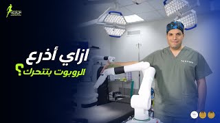 استخدام الروبوت الجراحي في عمليات السمنة مع الدكتور محمد ضياء سرحان