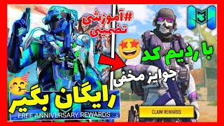 3 تا ردیم کد جدید اومد!!🤩فرصت کوتاه برای کریت لجندری رایگان🥳کالاف دیوتی موبایل