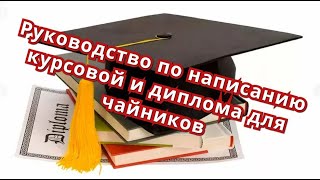 Защита диплома - Руководство по написанию курсовой и диплома для чайников