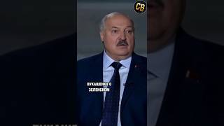 ЛУКАШЕНКО О ЗЕЛЕНСКОМ #новости #политика #лукашенко #shorts