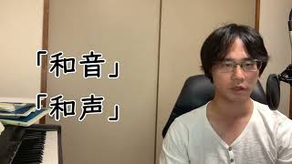 「和声」と「和音」は似てるけど違うと思う