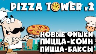 🍕TOWER PIZZA v2 - В чём разница? | Пицца Коин и Пицца Баксы 🍕