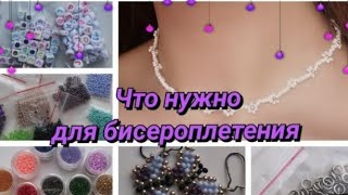 что нужно для бисероплетения/видио для начинающих\