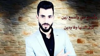 اغاني محمد الشيخ_الفنان محمد الشيخ😎//واسمعني واسمع زين ترى الدنيا وفا ودين..!