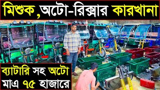 ব্যাটারি সহ অটো মাএ ৭৫ হাজারে🔥Auto Rickshaw Wholesale Market Bangladesh🔥