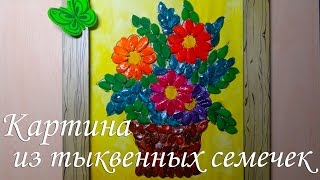 Картина из тыквенных семечек! Поделки из семечек!