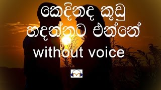 Kedinada Kudu Hadannata Enne Karaoke (without voice) කෙදිනද කූඩු හදන්නට එන්නේ