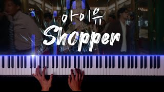 아이유 - Shopper 피아노로 개쩔게 치기