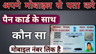 Pan card me kaun Mobile Number link hai || kaise pta kre pan card me mobile number or gmail id link