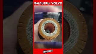 Оригинальные фильтры VOLVO #shorts