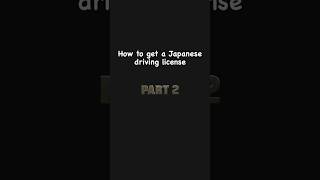 Японский произвол с водительскими правами часть 2 #japan #япония #drivinglicence