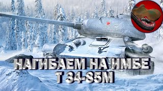 НАГИБАЕМ НА ИМБЕ Т 34-85М