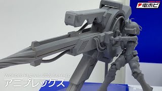 アニプレックス【ワンダーフェスティバル（ワンフェス）2022[夏]速報レポート】電撃ホビーウェブ