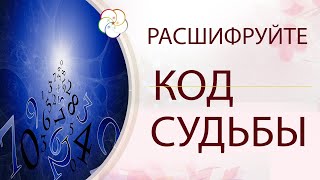 Метод 9 ДВОРЦОВ:  Что такое код Судьбы и как его определить