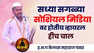 सध्या सगळ्या सोशियल मिडीया वर होतीय वर व्हायरल हिच चाल | ह.भ.प कैलास महाराज पवार गायन | Kirtan Chal