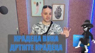 Крадеца вика - дръжте крадеца! От кого ни пази сигурния пин?