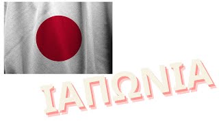 Πληροφορίες για την Ιαπωνία | Information about Japan | Πλανήτης Γη