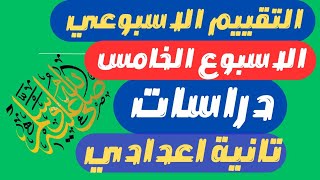 حل الأداءات الصفية والمنزلية والتقييم الاسبوعي دراسات تانية اعدادي | الاسبوع الخامس