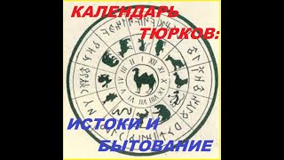 Тюркский календарь: истоки и бытование