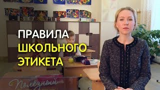 Правила поведения в школе. Этикет для детей