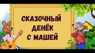 Сказочный денек с Машей