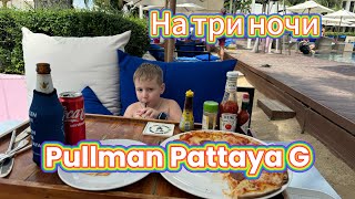 Pullman Pattaya G на три ночи, пока не найдем кондо