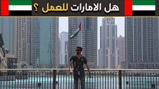 لا تسافر دبي قبل معرفة الواقع؟ 🇦🇪