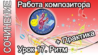 Урок 17 - Ритм. Практика 1 | Создание музыки | Easy Music Learning