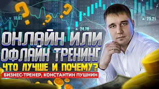 Онлайн или офлайн тренинг? Что выбрать для обучения?