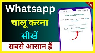 Whatsapp Chalu Kaise Kare | Whatsapp Login Kaise Karen | Whatsapp Kaise Banaen