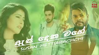 As Deka Wage (ඇස් දෙක වගේ) - Susan Hettiarachchi New Song 2021