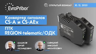 Конвертер сигналов CS-A и CS-A (Ex). ПТК REGION-telematic/ОДК | Европрибор | ВЕБИНАР [2]