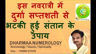 भटकी हुई संतान के लिए करे दुर्गा सप्तशती का ये पाठ | Dharma Numerology | Dev #free #remedy