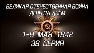 Великая война. 1-9 мая 1942. 39 серия