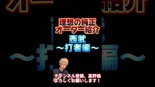 純正を始めたい人必見！理想の純正オーダー紹介！〜西武純正打者編〜主にリアタイ目線【プロスピA】【プロ野球スピリッツa】