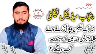 PMF Arts Subject Exams 2024 | Punjab Medical Faculty Update | Dt Shoaib Akhtar