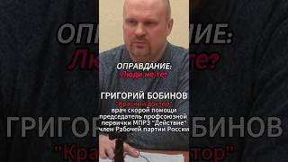 ОПРАВДАНИЕ - люди не те! [Г.В. Бобинов] #shorts #профсоюз #борьба #капитализм #Бобинов #коммунизм