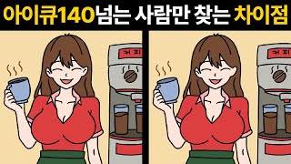 당신의 아이큐와 눈썰미를 테스트 하세요!🔥[ 두뇌훈련 / 틀림그림찾기 ]