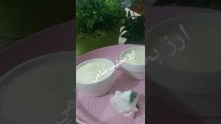 ارز بحليب شامي للشيف ساهرة الدباس