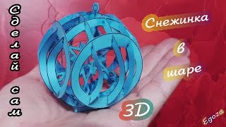 3D из бумаги\ Снежинка в шаре