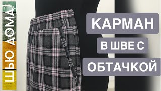 БОКОВОЙ КАРМАН С ОБТАЧКОЙ. Отличный вариант для брюк. Крепкий, не вытягивается. Шьется легко