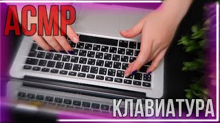 АСМР ЗВУКИ КЛАВИАТУРЫ | ASMR KEYBOARD SOUNDS