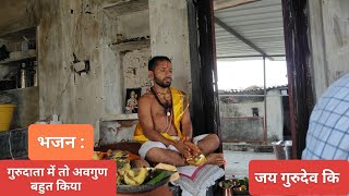 गुरुदाता में तो अवगुण बहुत किया ||gurudatta bhajan|| #shorts #bhajan #nirgunibhajan #newvideo