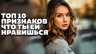 ТЫ ЕЙ НРАВИШЬСЯ ! КАК ПОНЯТЬ, что ты НРАВИШЬСЯ ДЕВУШКЕ ? ТОП 10 признаков