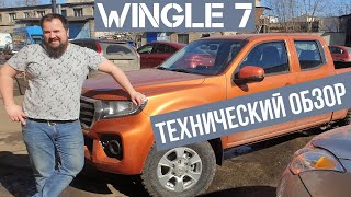 Wingle 7 технический обзор.