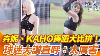 樂天「YOKOSO趴」 台日辣舞大PK #卉妮、#KAHO 超唯美模樣流出！球迷嗨喊：太厲害！｜娛樂星聞